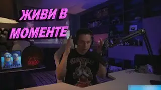 ЖИВИ В МОМЕНТЕ! | ФРАМЕ ТАМЕР ПРО ЖИЗНЬ