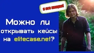 Можно ли открывать кейсы на elitecase.net? (САЙТ ОТ БУЛКИНА)