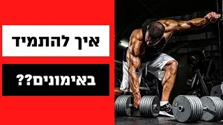 איך להתמיד בכושר לארוך זמן ולא להישבר? (הסוד המלא!!)