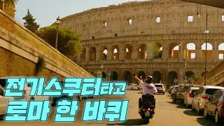 BMW 전기스쿠터타고 로마 한 바퀴! 낭만 미쳤다.....! (2023년 여름 이야기)