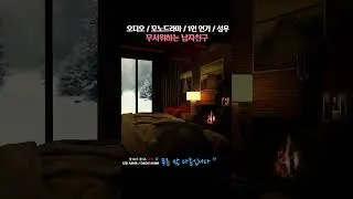 무서워하는 남자친구 ASMR