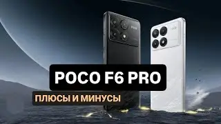 🔥ПОКУПАТЬ POCO F6 PRO В 2025? ОТВЕТ ШОКИРУЕТ!