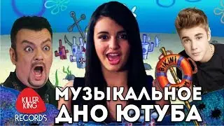 Музыкальное дно ютуба