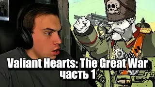 Глеб играет в Valiant Hearts: The Great War | SASAVOT | Часть 1