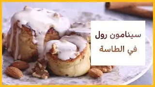 طريقة عمل السينابون رول في الطاسة | مطبخ فستاني