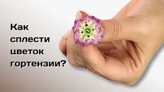Как сплести цветок? Запись эфира 29.10.2020
