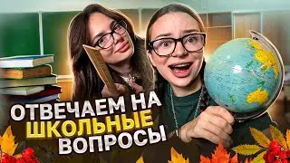 Отвечаем на школьные вопросы с 
