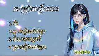 បទមនោសញ្ចេតនាពីរោះៗ2023