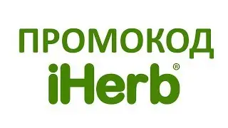 Промокод iHerb