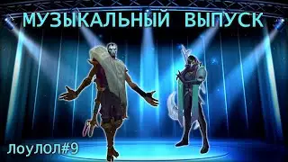 МУЗЫКАЛЬНЫЙ ВЫПУСК - СМЕШНЫЕ МОМЕНТЫ ЛоуЛОЛ #9