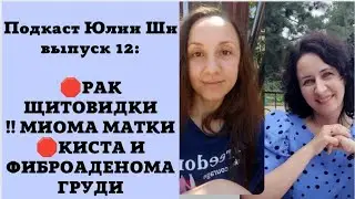 🎤12) ВЫПУСК - РАК ЩИТОВИДКИ, МИОМА МАТКИ, КИСТА И ФИБРОАДЕНОМА ГРУДИ / 🎤ПОДКАСТ ТВОЕ ДЕЛО🎤