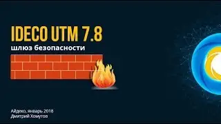 Ideco UTM 7.8 - новые возможности