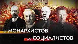 Госдума Российской империи: обзор партий / Роман Юнеман