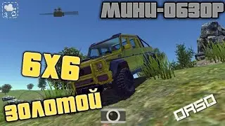 🔥 ORSO , обзор золотого 6×6!!!🔥