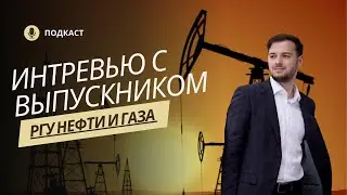 Куда поступить ? РГУ нефти и газа (НИУ) имени И.М. Губкина