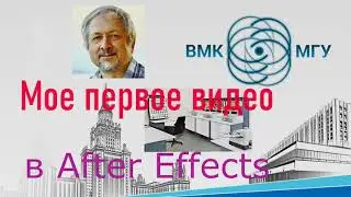 Мое первое видео в АЕ