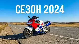 Открыл мото - сезон 2024