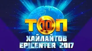 ТОП 10 ХАЙЛАЙТОВ ЭПИЦЕНТР КСГО 2017 | TOP 10 CS GO HIGHLIGHTS EPICENTER CSGO 2017