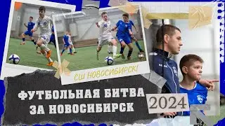 Футбольная битва за Новосибирск | Обзор матча: ФК «Новосибирск-2011» vs СШ «Новосибирск-2011»