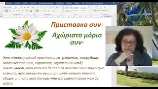 Греческий язык  🇬🇷  | ПРИСТАВКА συν-