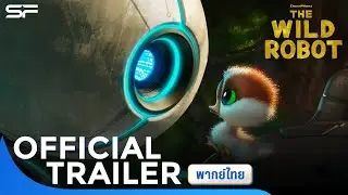 ตัวอย่าง The Wild Robot หุ่นยนต์ผจญภัยในป่ากว้าง | Official Trailer พากย์ไทย