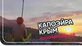 Капоэйра Крым