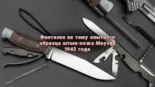 Авторская фантазия на тему штык-ножа SG-42 к винтовке Маузер К-98 #нож #ножи #knives #knife #назаказ