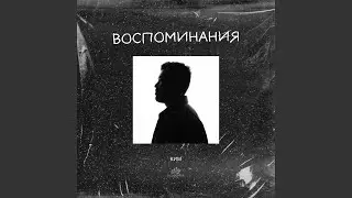 Воспоминания