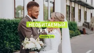 Интервью на свадьбе. Необитаемый остров