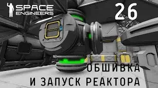 Space Engineers (Космические инженеры), прохождение на русском, #26 Обшивка и запуск реактора