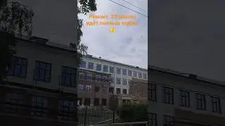 #вологда #череповец капитальный ремонт школы Вологда.