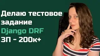 Делаю тестовое на Django DRF 200к+ ЗП