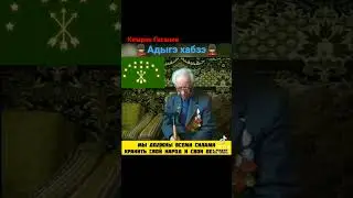 Адыгэ хабзэ/Черкесы/Кямран Гасанов