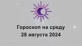 Гороскоп на сегодня среду 28 Августа 2024