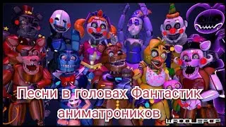 Песни в головах Фантастик аниматроников.