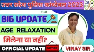 Up Police Constable Age Relaxation 2023 || Up Police Age Relaxation Court  Case  #uppolice #update