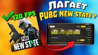ЛАГАЕТ ПУБГ НЬЮ СТЕЙТ НА АНДРОИД | PUBG NEW STATE НАСТРОЙКИ