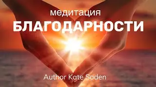Медитация Благодарности