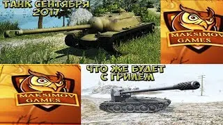 Бывшая акция Ася шарит скидка на танк сентябрь 2017,  хотят ли они выводить  Grille 15