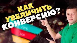 КАК УВЕЛИЧИТЬ КОНВЕРСИЮ САЙТА? ТОП МЕТОДЫ 2021 ГОДА. МОИ СТРАТЕГИИ УВЕЛИЧЕНИЯ КОНВЕРСИИ!
