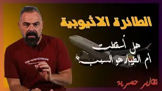 الطائرة الٱثيوبية : هل أُسقطت فوق بحر لبنان او خطأ الكابتن؟
