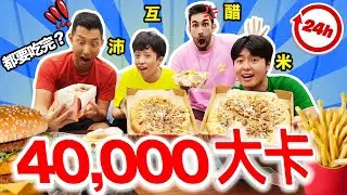 一天吃四萬卡路里挑戰⁉️🍔🍟到底有沒有可能呢？ft.@helloiamhook @tommytommyjapan @theLiuPei  40K CALORIES CHALLENGE