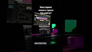Мастеринг трека для DinoMC47 🎛 