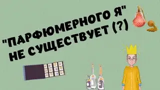 Мое парфюмерное я 