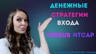 ДЕНЕЖНЫЕ СТРАТЕГИИ входа VERSUS HTCAP.| Виды стратегий в компании Версус.