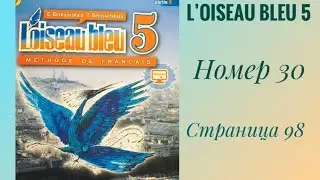 L’oiseau bleu 5, «Синяя птица 5»,учебник,1 часть,ГДЗ.номер 30, страница 98.