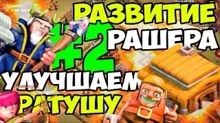 Развитие Рашера #2 - Улучшаем Ратушу | Clash of Clans Прохождение