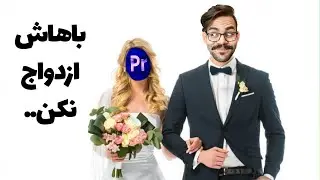 با ادیت هایی که میزنی ازدواج نکن!