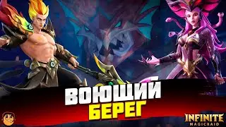 ВОЮЩИЙ БЕРЕГ INFINITE MAGICRAID - МАСТЕРСКАЯ АРЕНА INFINITE MAGICRAID - ОТКРЫТИЕ ОСКОЛКОВ IMR