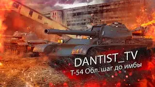 Т-54 Обл. в шаге от имбы WoT Console